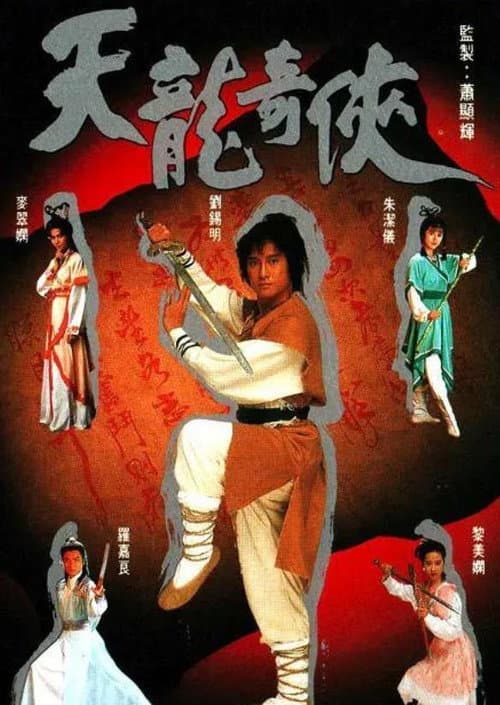 Постер: 天龍奇俠