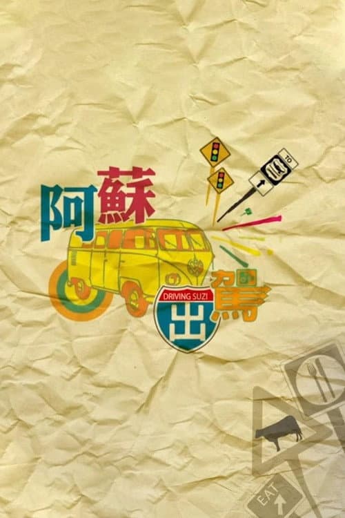 Постер: 阿蘇出駕