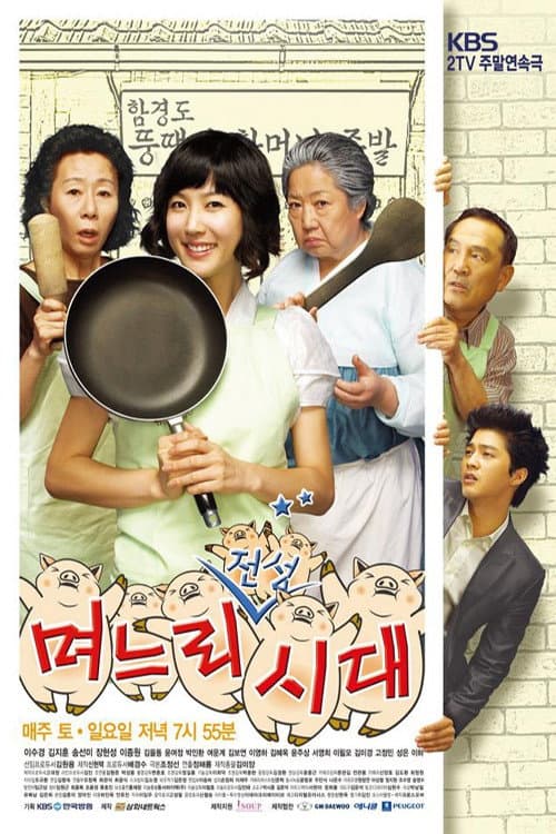 Постер: 며느리 전성시대