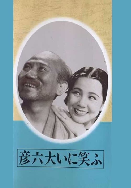 Постер: 彦六大いに笑ふ