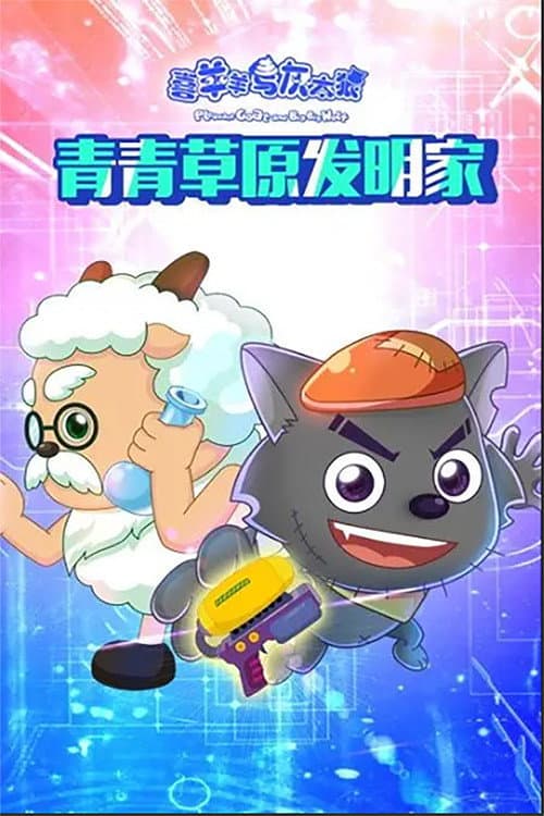 Постер: 喜羊羊与灰太狼之青青草原发明家