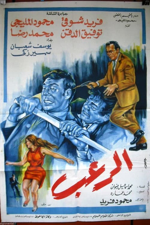 Постер: الرعب