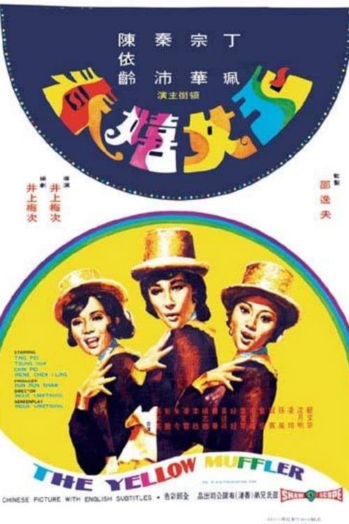 Постер: 玉女嬉春