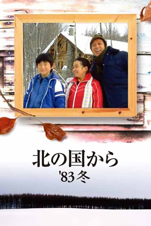 Постер: 北の国から '83冬