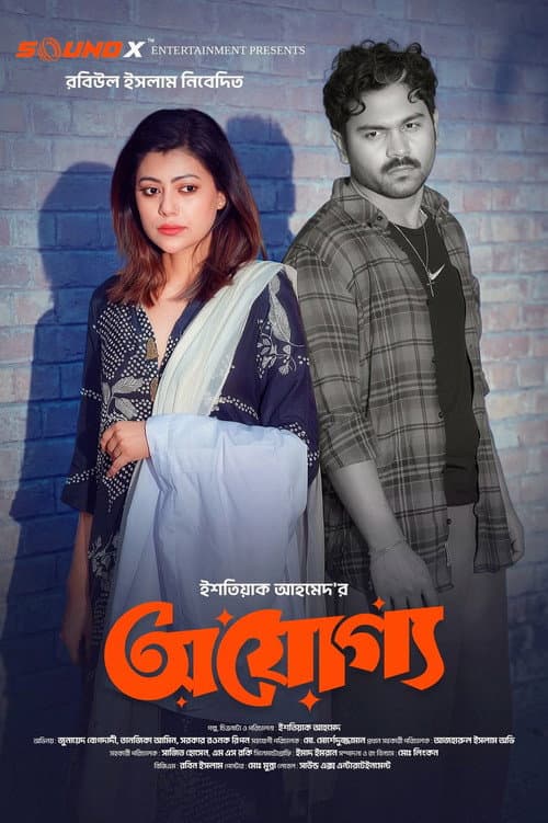Постер: অযোগ্য