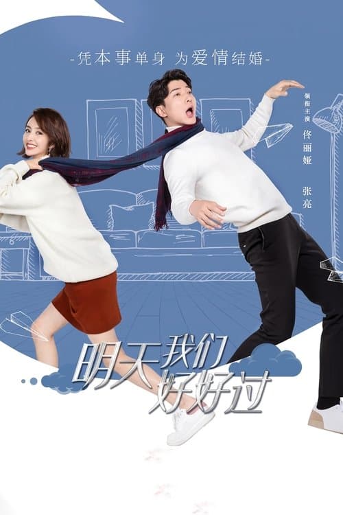 Постер: 明天我们好好过
