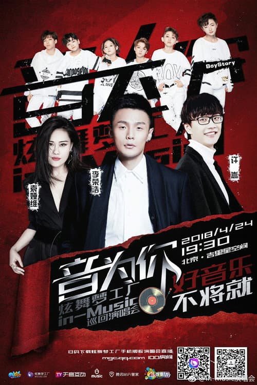 Постер: 音为你 炫舞梦工厂in-Music巡回演唱会北京站