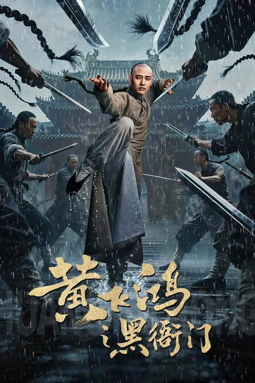 Постер: 黄飞鸿之黑衙门