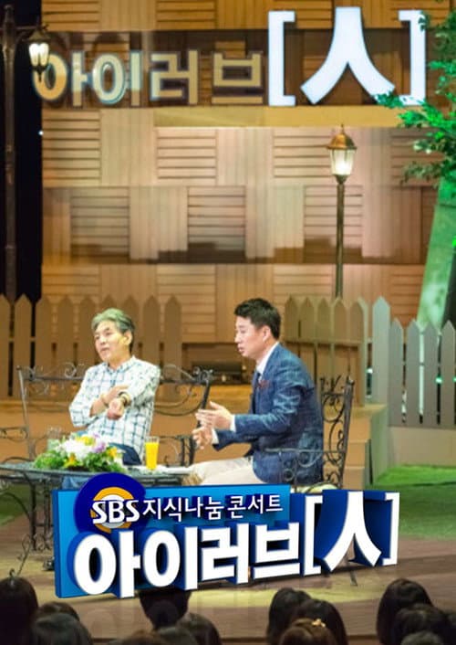 Постер: SBS 지식나눔콘서트 아이러브인