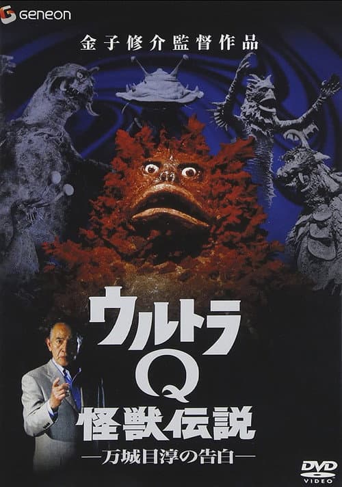 Постер: ウルトラQ怪獣伝説 万城目淳の告白