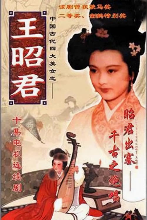 Постер: 王昭君