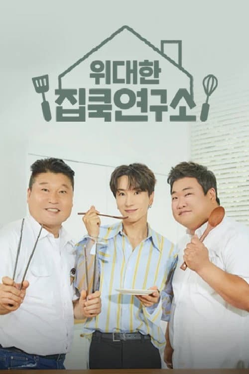 Постер: 위대한 집쿡연구소