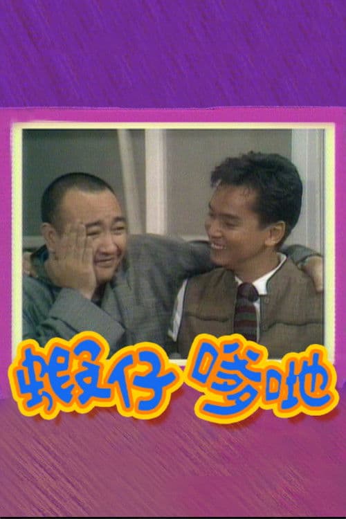 Постер: 蝦仔爹哋