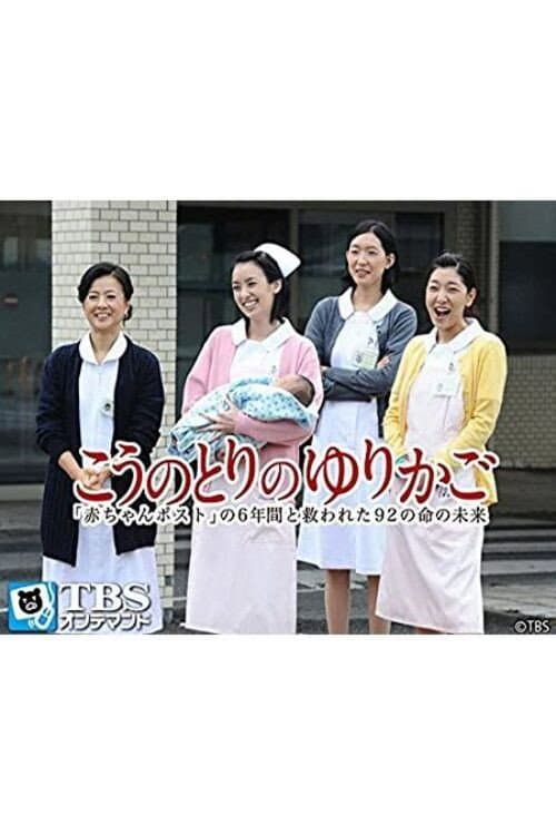 Постер: こうのとりのゆりかご〜「赤ちゃんポスト」の6年間と救われた92の命の未来〜
