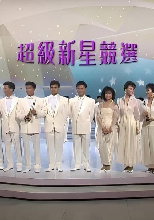 Постер: 1987超級新星競選