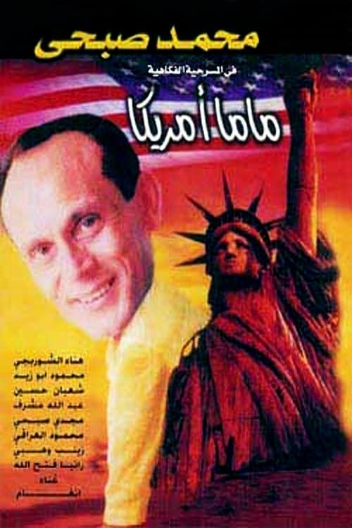 Постер: ماما أمريكا