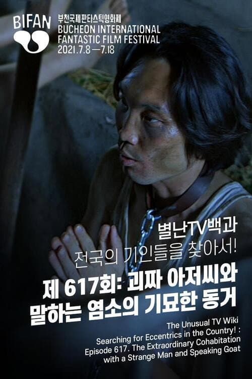 Постер: 별난TV백과 전국의 기인들을 찾아서! 제 617회: 괴짜 아저씨와 말하는 염소의 기묘한 동거