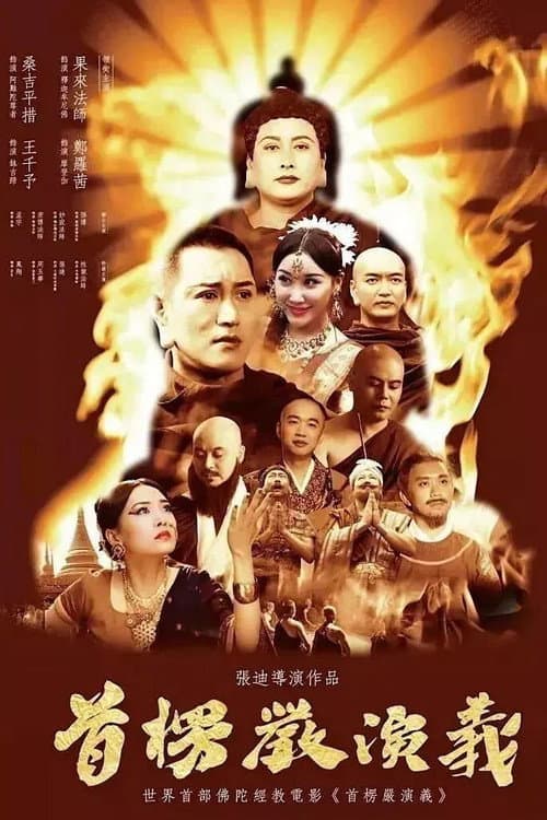 Постер: 首楞严演义