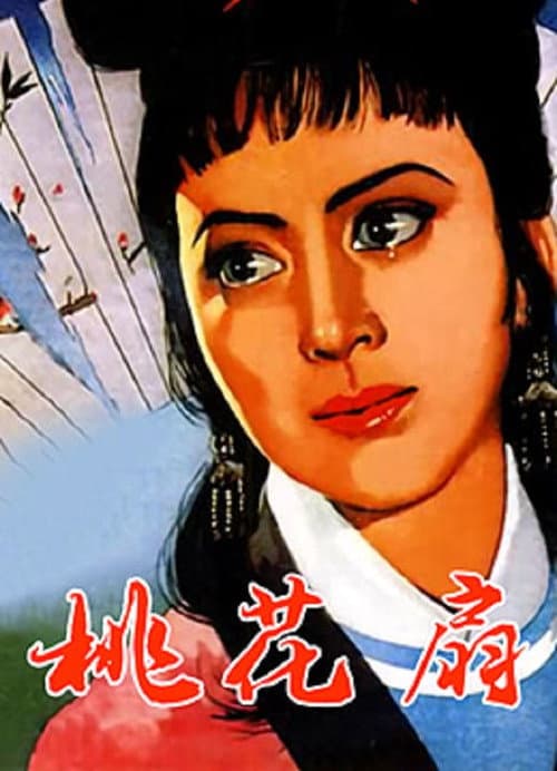 Постер: 桃花扇