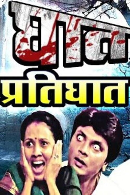 Постер: घात प्रतिघात