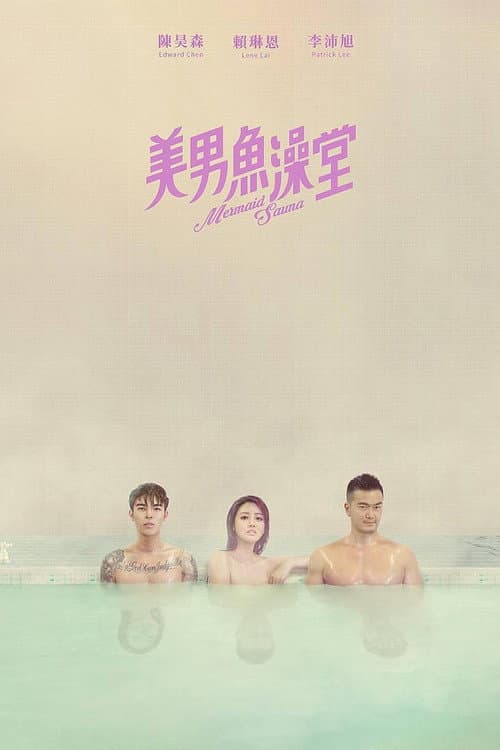 Постер: 美男魚澡堂