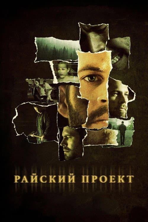 Постер: Райский проект