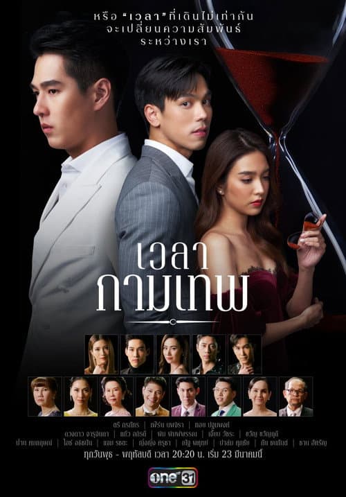 Постер: เวลากามเทพ