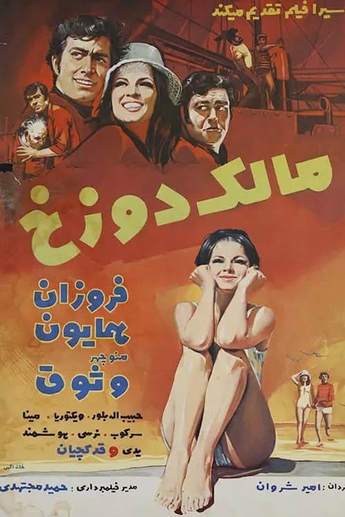 Постер: مالک دوزخ