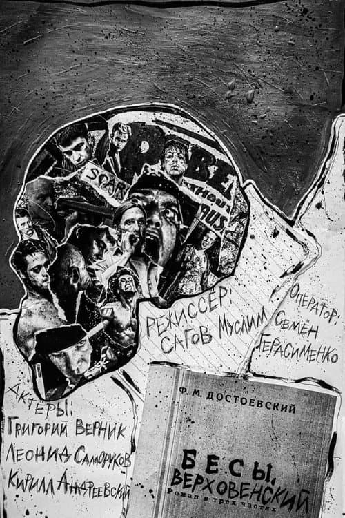 Постер: Бесы. Верховенский