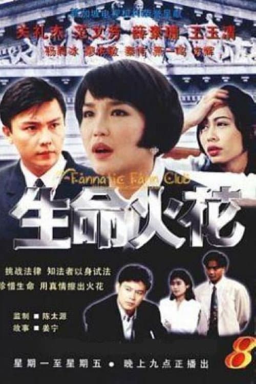 Постер: 生命火花