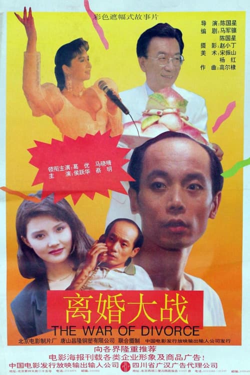 Постер: 离婚大战