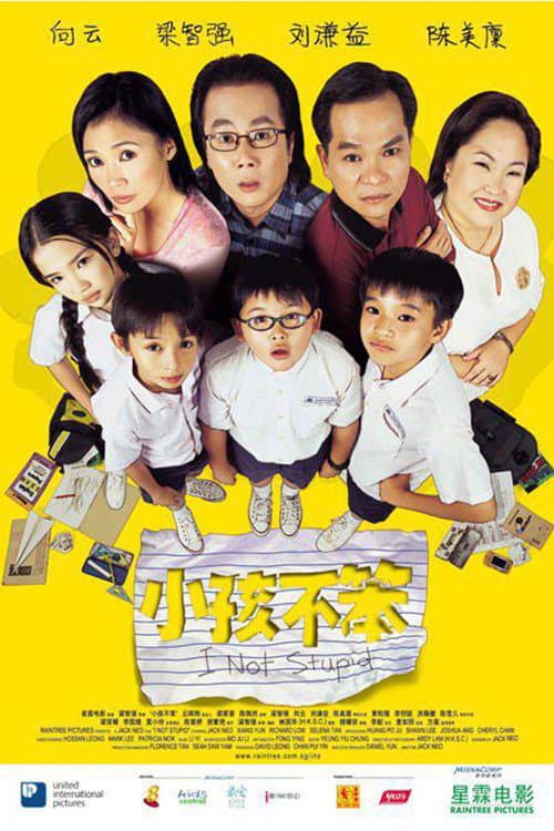 Постер: 小孩不笨