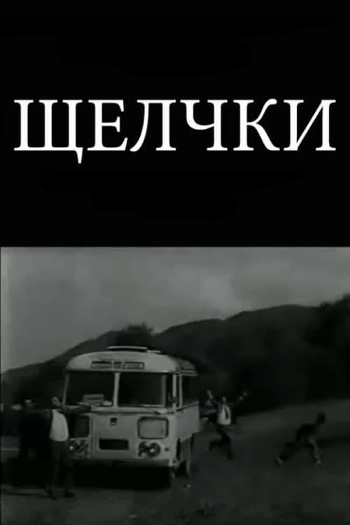 Постер: Щелчки
