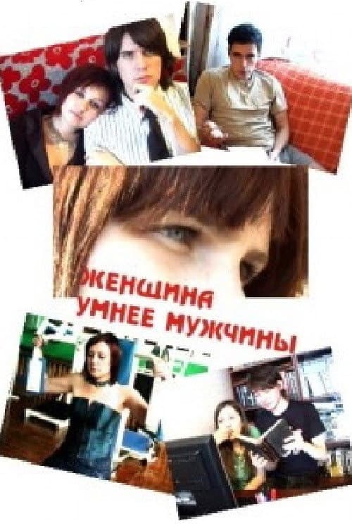 Постер: Женщина умнее мужчины