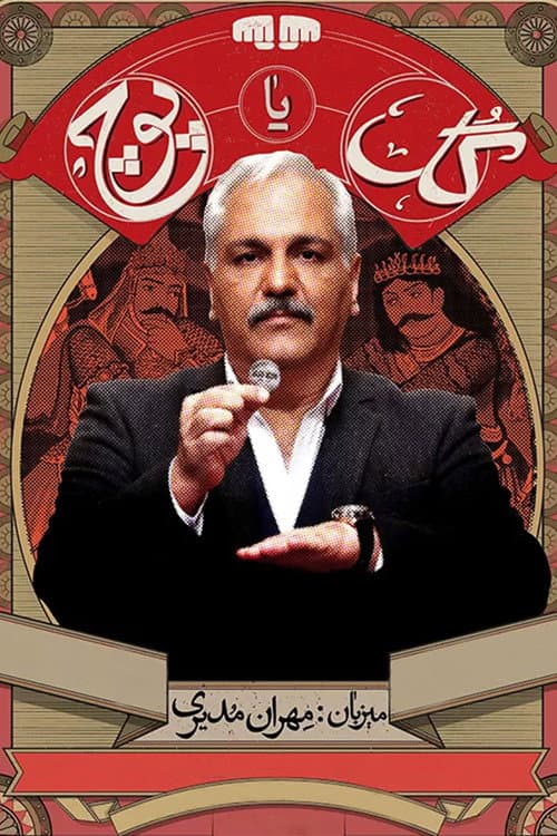 Постер: گل یا پوچ