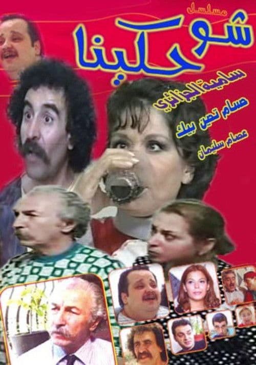 Постер: شو حكينا