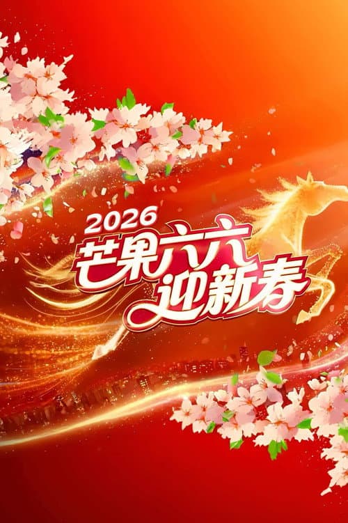 Постер: 2026湖南卫视芒果TV春节联欢晚会