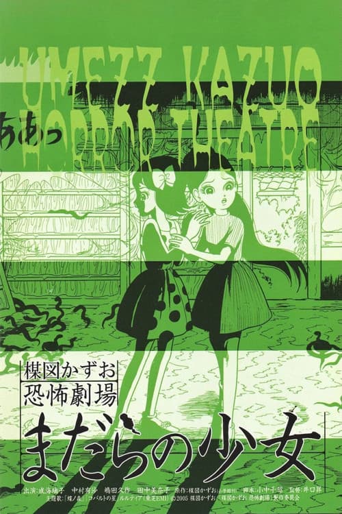 Постер: 楳図かずお恐怖劇場 まだらの少女