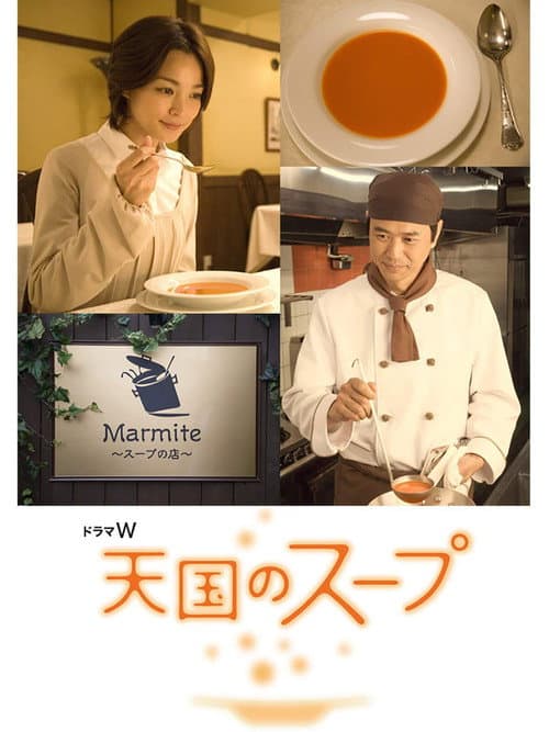 Постер: 天国のスープ