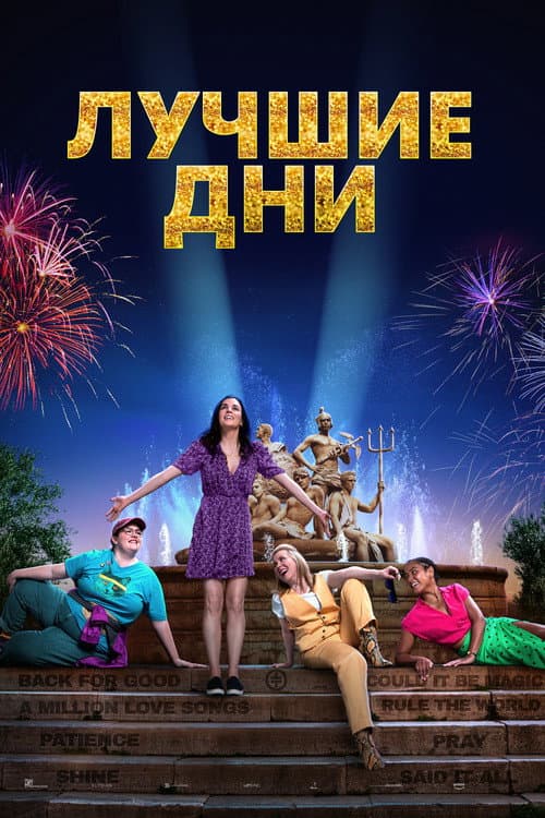 Постер: Лучшие дни