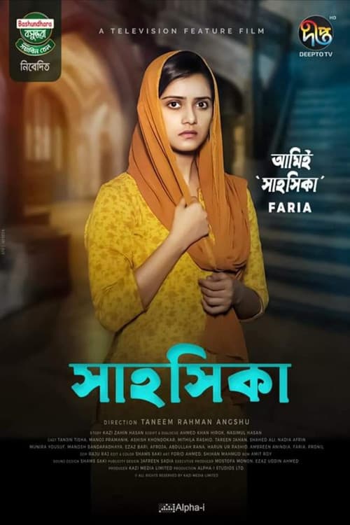 Постер: সাহসিকা