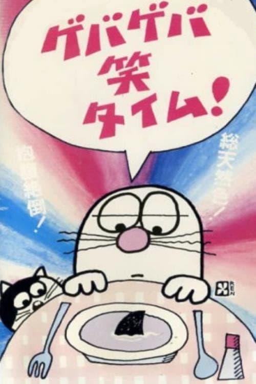 Постер: ゲバゲバ笑タイム!