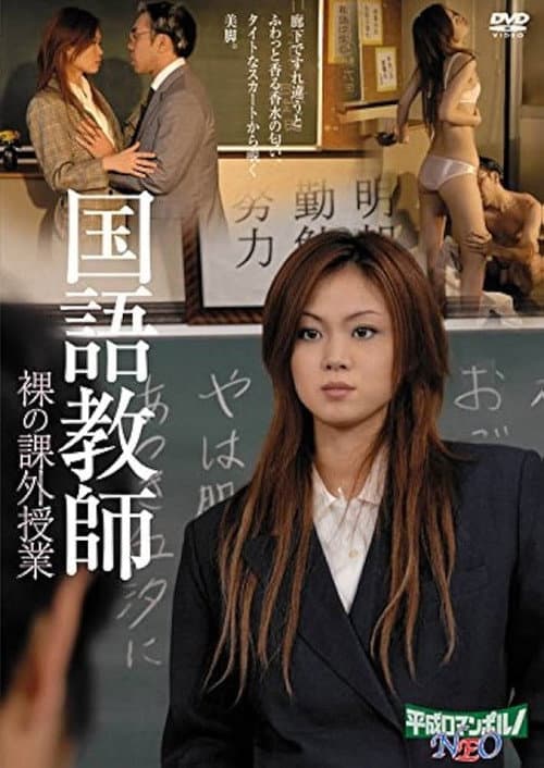 Постер: 国語美教師 肉厚のご奉仕