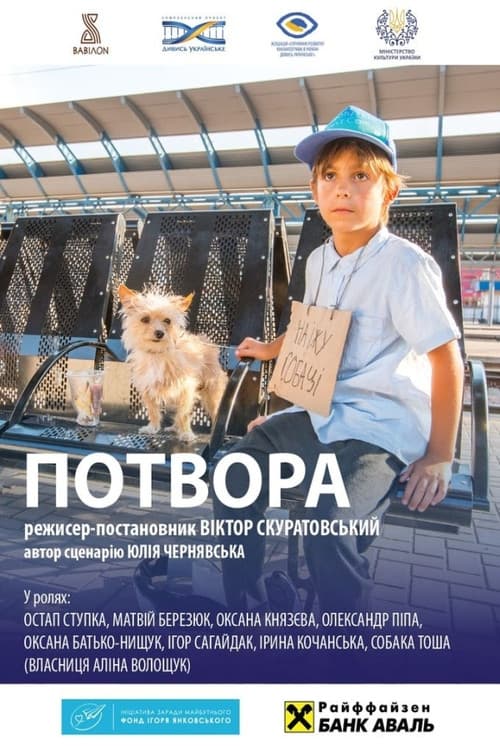 Постер: Потвора