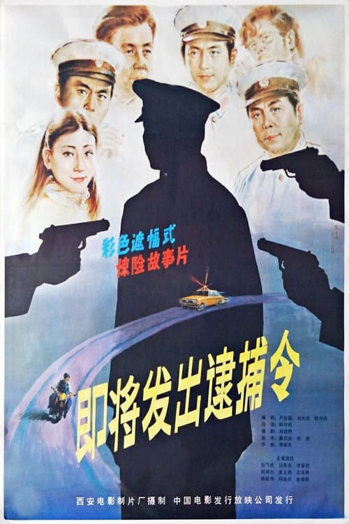 Постер: 即将发出逮捕令