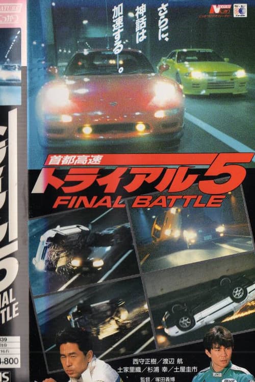 Постер: 首都高速トライアル5 FINAL BATTLE