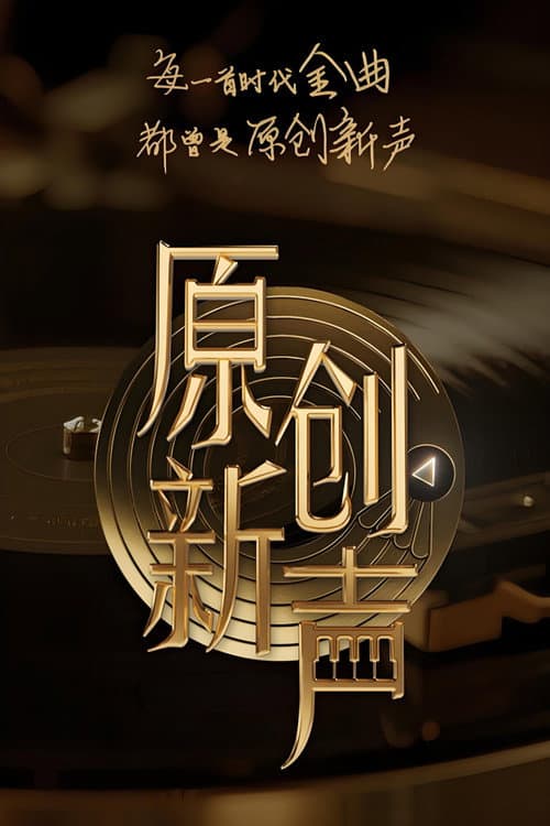 Постер: 原创新声