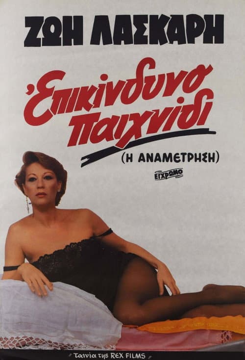 Постер: Επικίνδυνο παιχνίδι
