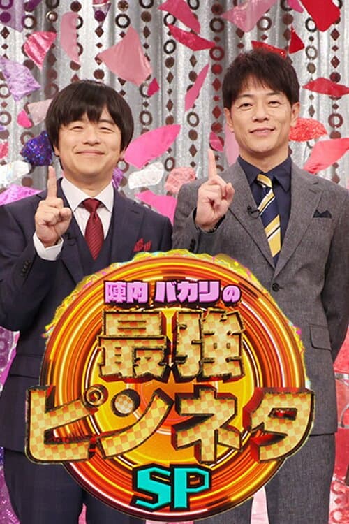 Постер: 陣内バカリズムの最強ピンネタSP