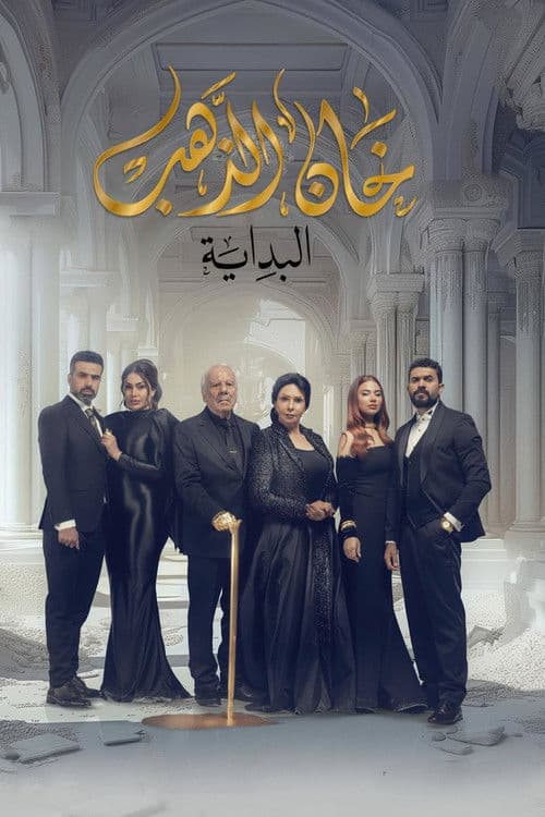 Постер: خان الذهب